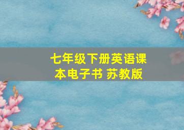 七年级下册英语课本电子书 苏教版